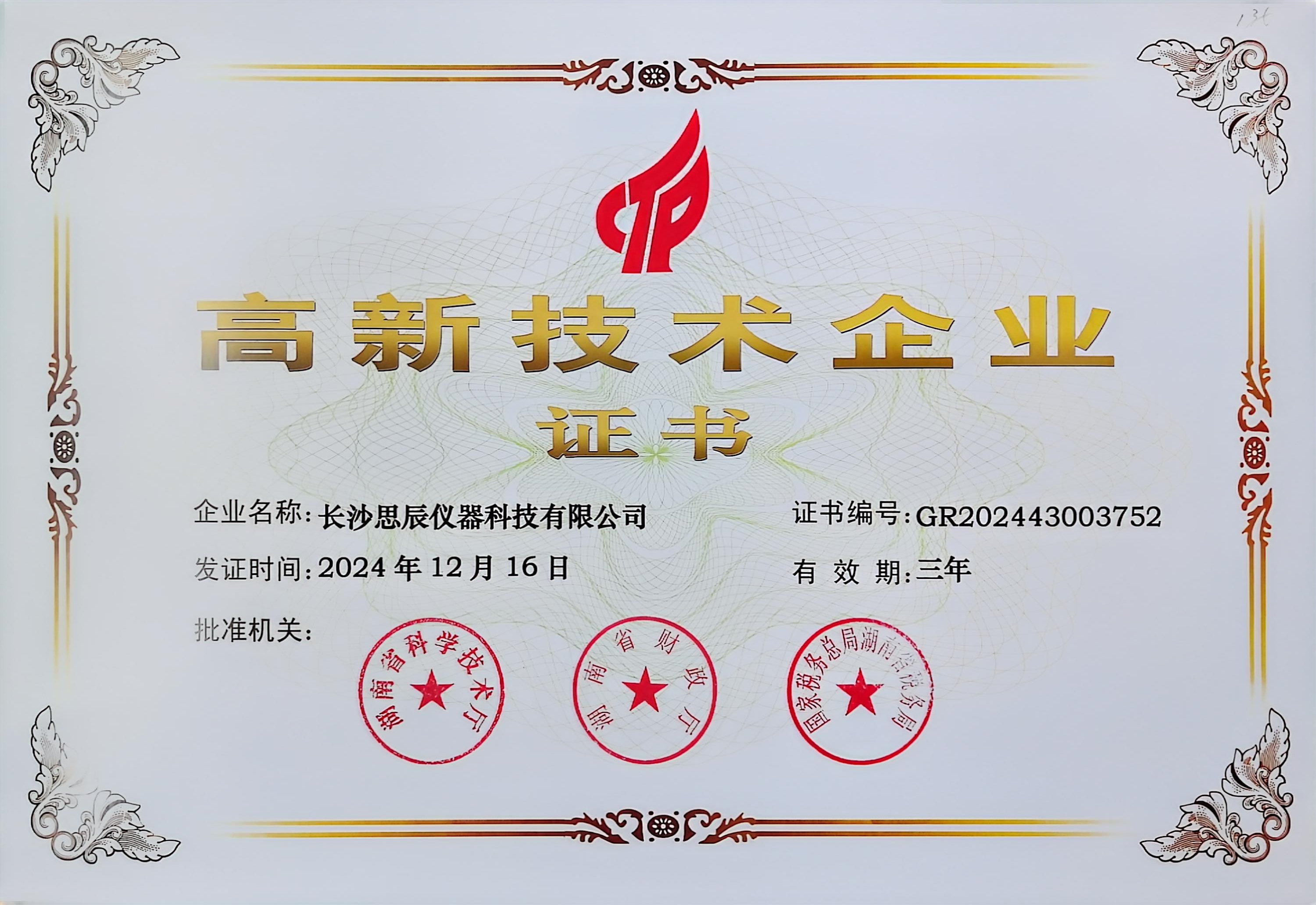 ‌三次登頂！長沙思辰儀器再獲“國家高新技術(shù)企業(yè)”認(rèn)證，硬核科技引領(lǐng)行業(yè)革新