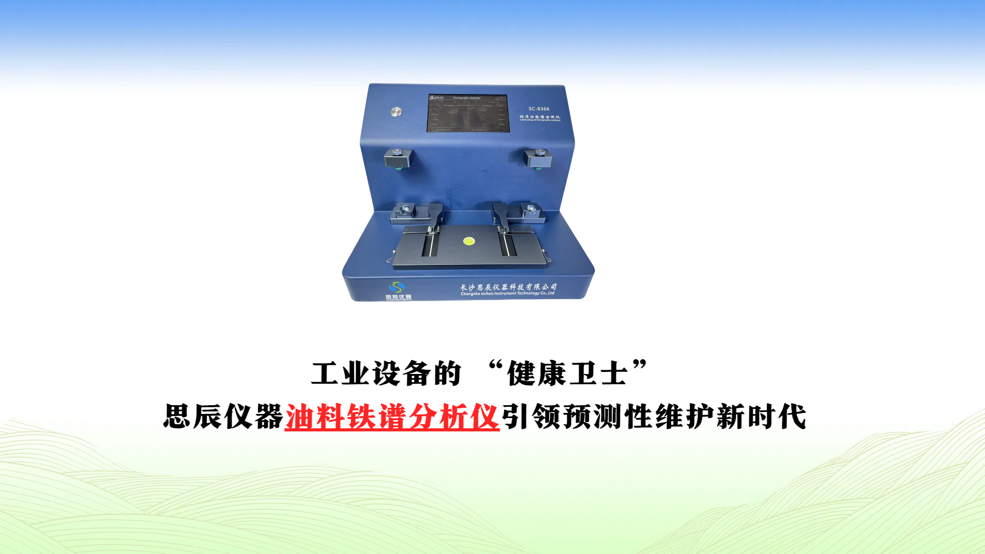 工業(yè)設(shè)備的 “健康衛(wèi)士”：思辰儀器油料鐵譜分析儀引領(lǐng)預(yù)測性維護新時代