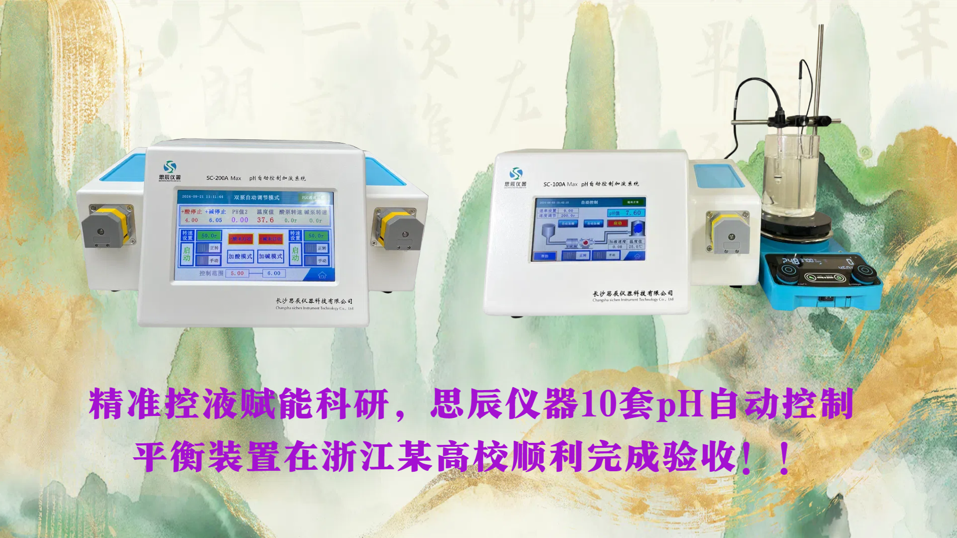 精準控液賦能科研，思辰儀器10套pH自動控制平衡裝置在浙江某高校順利完成驗收！！