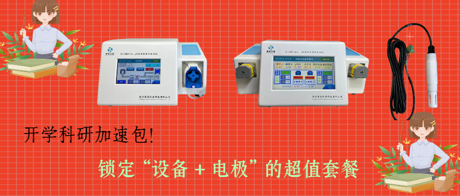 開學(xué)科研加速包！思辰儀器 pH 自動控制加液系統(tǒng)限時贈送核心電極，實驗效率即刻拉滿