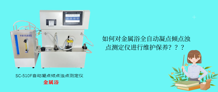 如何對(duì)金屬浴全自動(dòng)凝點(diǎn)傾點(diǎn)濁點(diǎn)測(cè)定儀進(jìn)行維護(hù)保養(yǎng)？